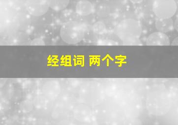 经组词 两个字